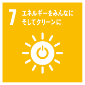 7 エネルギーをみんなに そしてクリーンに