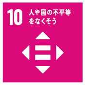 10 人や国の不平等をなくそう
