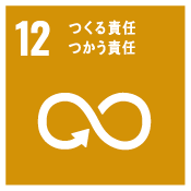 12 つくる責任 つかう責任
