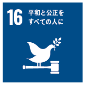 16 平和と公正をすべての人に