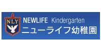 ニューライフ幼稚園