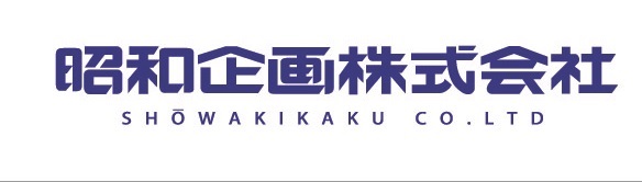 昭和企画株式会社