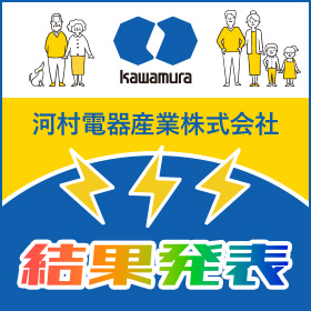 《結果発表》「カワムラと家族とエネルギー」アートコンテスト　presented by河村電器産業株式会社